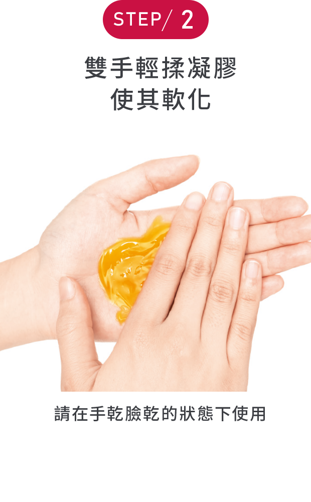 STEP2 雙手輕揉凝膠使其軟化