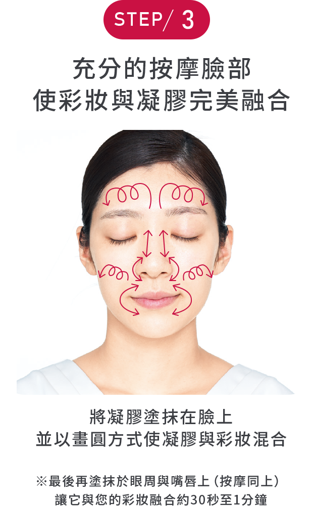 STEP3 充分的按摩臉部使彩妝與凝膠完美融合