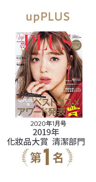 upPLUS 2020年1月号 2019年 化妝品大賞 清潔部門第1名