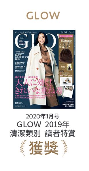 GLOW 2020年1月号 GLOW 2019年清潔類別 讀者特賞獲獎