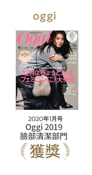 oggi 2020年1月号 Oggi 2019臉部清潔部門獲獎