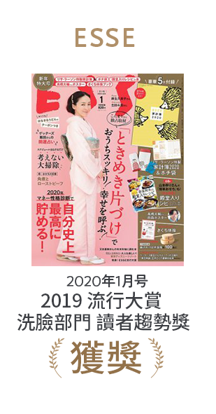 ESSE 2020年1月号 2019流行大賞洗臉部門讀者趨勢獎獲獎
