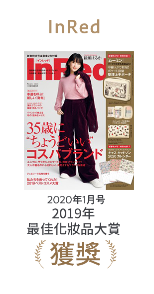 InRed 2020年1月号 2019年最佳化妝品大賞獲獎