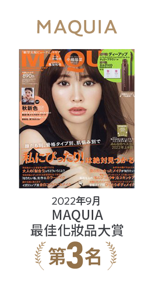 MAQUIA 2022年9月 MAQUIA最佳化妝品大賞第3名
