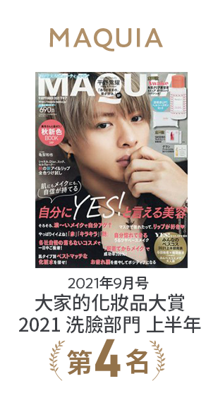 MAQUIA 2021年9月号 大家的化妝品大賞2021洗臉部門上半年第4名