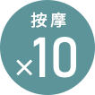 按摩X10