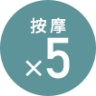 按摩Ｘ5