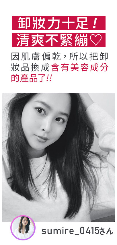 卸妝力十足！清爽不緊繃♡