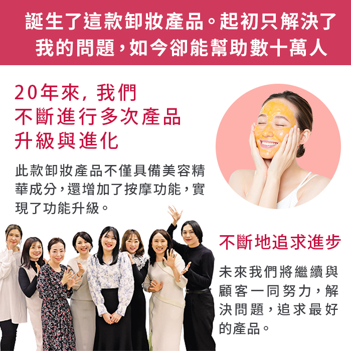 誕生了這款卸妝產品。起初只解決了我的問題，如今卻能幫助數十萬人
