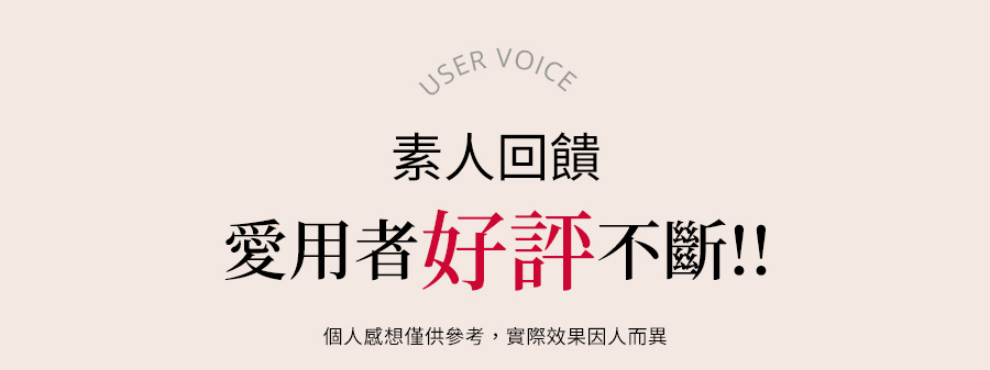 素人回饋，好評不斷，減少痘痘、粉刺，乾燥肌、敏感肌都適用