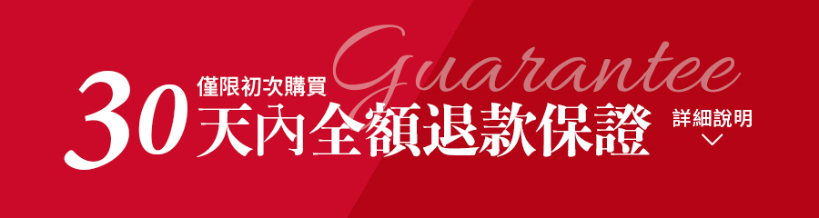 安心 30天全額退款保證 僅限初次購買