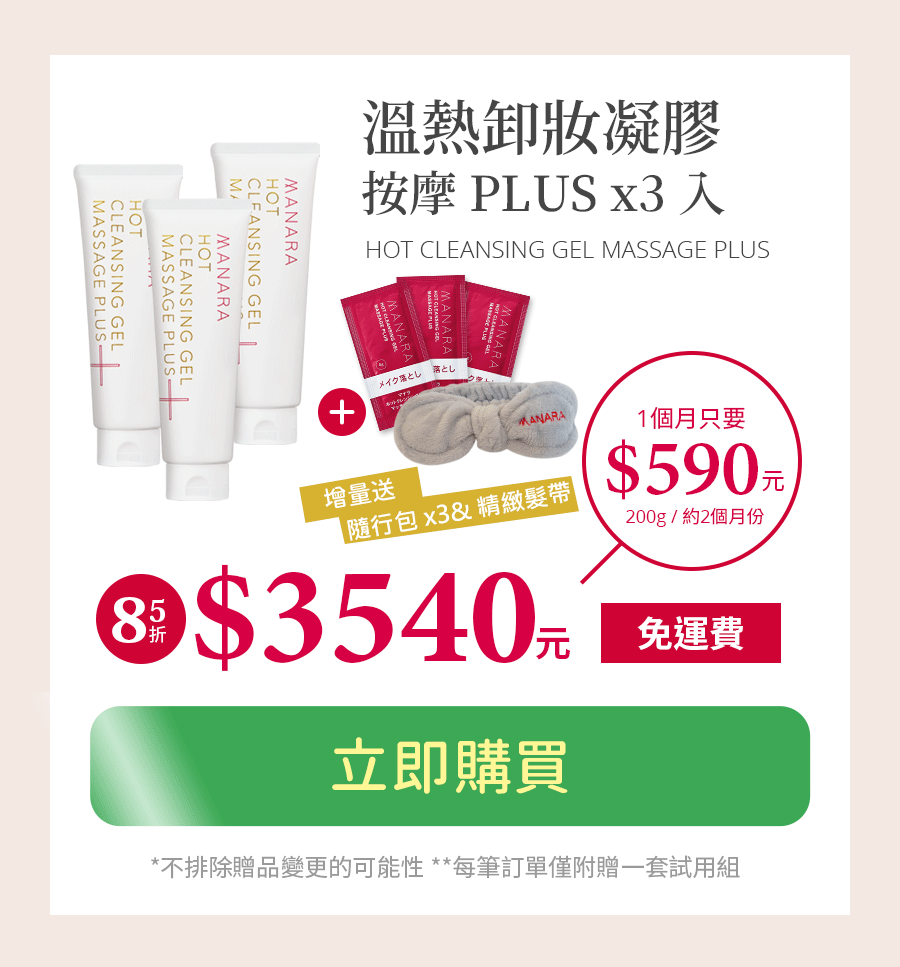 MANARA 新客限定優惠！網頁限定！MANARA 溫熱卸妝凝膠 3 入 原價4170 優惠價3540 相當於 85 折優惠 現在訂購加贈 MANARA 精美隨行包