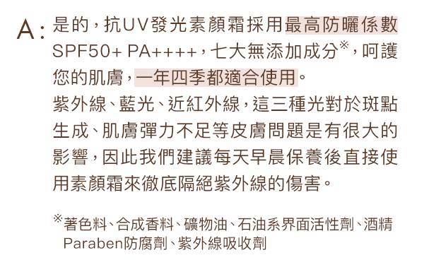 是的，抗UV發光素顏霜採用最高防曬係數SPF50+ PA++++，七大無添加成分※，呵護您的肌膚，一年四季都適合使用。