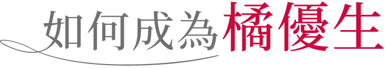 如何成為橘優生