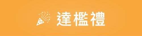 達檻禮