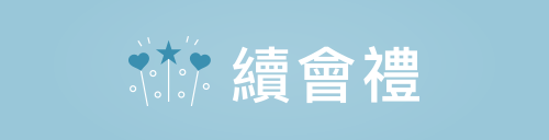 續會禮