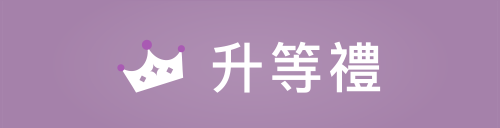 升等禮