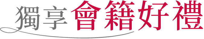 獨享會籍好禮