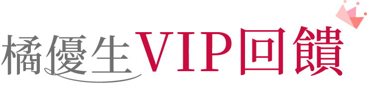 橘優生VIP回饋