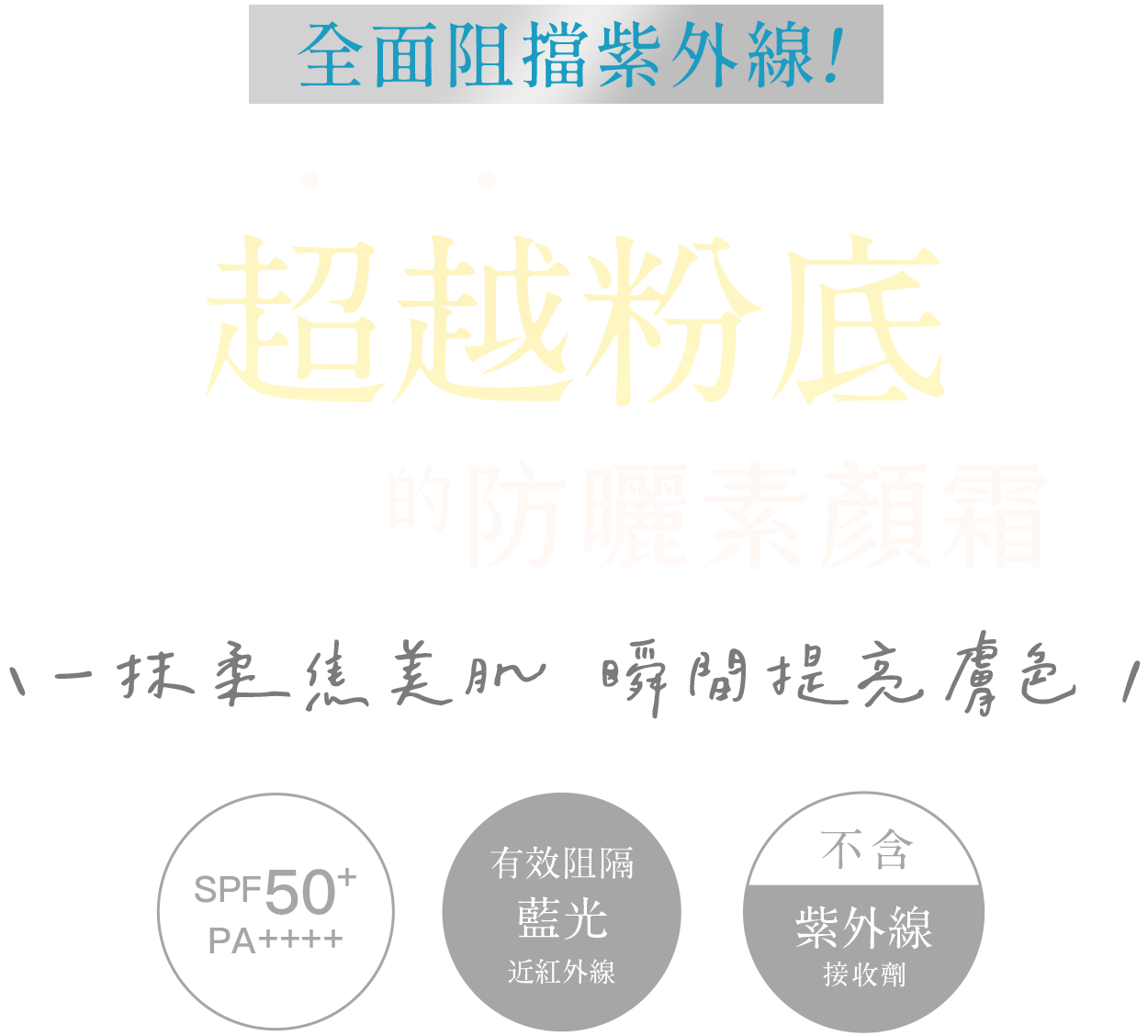 全面阻擋紫外線！超越粉底的防曬素顏霜。一抹柔焦美肌瞬間提亮膚色！SPF50+,PA++++,有效阻隔藍光近紅外線，不含紫外線接收劑