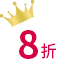 8折
