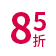 85折