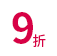 9折