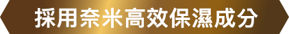 採用奈米高效保濕成分