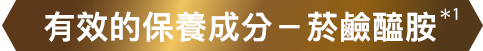 有效的保養成分－菸鹼醯胺*1
