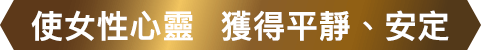使女性心靈  獲得平靜、安定