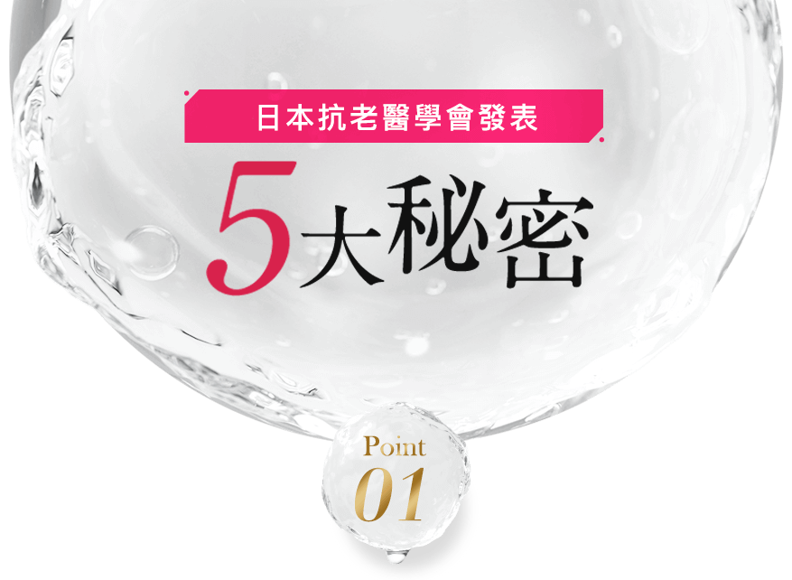 日本抗老醫學會發表 5大秘密 Point1